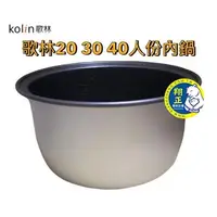 在飛比找蝦皮購物優惠-【翔正餐飲設備批發】【歌林電子煮飯鍋】歌林電子煮飯鍋 內鍋 