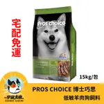 (宅配免運)👹宇宙尤金寵物特區👹PROS CHOICE 博士巧思犬用_低過敏成犬專業配方 羊肉15KG