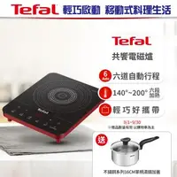 在飛比找森森購物網優惠-【Tefal 特福】IH共饗電磁爐 (香頌紅)