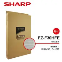 在飛比找ETMall東森購物網優惠-SHARP夏普 HEPA集塵過濾網 FZ-F30HFE