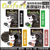 在飛比找Yahoo!奇摩拍賣優惠-【單包】CatFeet《黑鑽貓砂10lb -雙倍活性碳｜活性