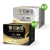 在飛比找PChome24h購物優惠-貝納頌二合一經典拿鐵(25入/盒)X2+二合一經典曼特寧咖啡