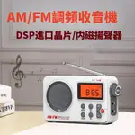 AM/FM調頻收音機 高音質 DSP進口晶片 半導體收音機 收音機 兩種供電方式 手動/自動/記憶選台 高品質收音機