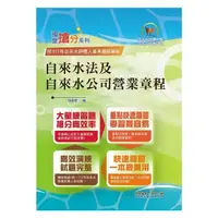 在飛比找蝦皮商城優惠-【鼎文。書籍】2024年自來水公司評價人員考試【自來水法及自