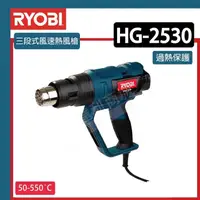 在飛比找松果購物優惠-【達利商城】RYOBI 良明 HG-2530 三段式風速熱風