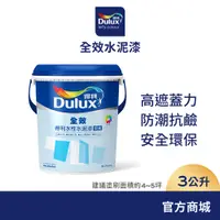 在飛比找蝦皮商城優惠-【Dulux得利】A922 全效水泥漆 電腦調色（3公升裝）