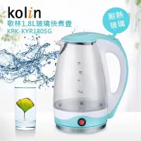 在飛比找Yahoo!奇摩拍賣優惠-☆全新品降價促銷☆【kolin 歌林】~保溫設計~1.8L玻