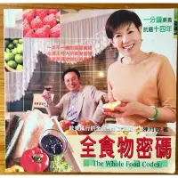 在飛比找蝦皮購物優惠-全食物密碼 The Whole Food Codes  陳月