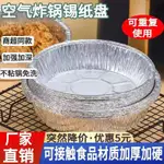 【今日特價】空氣炸鍋錫紙盤碗墊家用燒烤專用耐高溫鋁箔盒錫紙盤