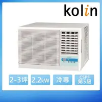 在飛比找momo購物網優惠-【Kolin 歌林】2-3坪右吹標準型窗型冷氣/含基本安裝(