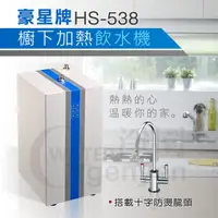 在飛比找蝦皮購物優惠-HS-538 智慧型無壓式飲水機/櫥下加熱器/自動補水加熱 