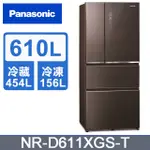 ✿聊聊最便宜✿全台配裝✿全新未拆箱NR-D611XGS-T【PANASONIC 國際牌】610L 玻璃四門冰箱 曜石棕