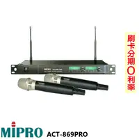 在飛比找蝦皮商城優惠-【MIPRO 嘉強】ACT-869 PRO (MU-120音