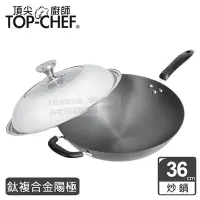 在飛比找Yahoo奇摩購物中心優惠-頂尖廚師 Top Chef 鈦廚頂級陽極深型炒鍋36公分 附