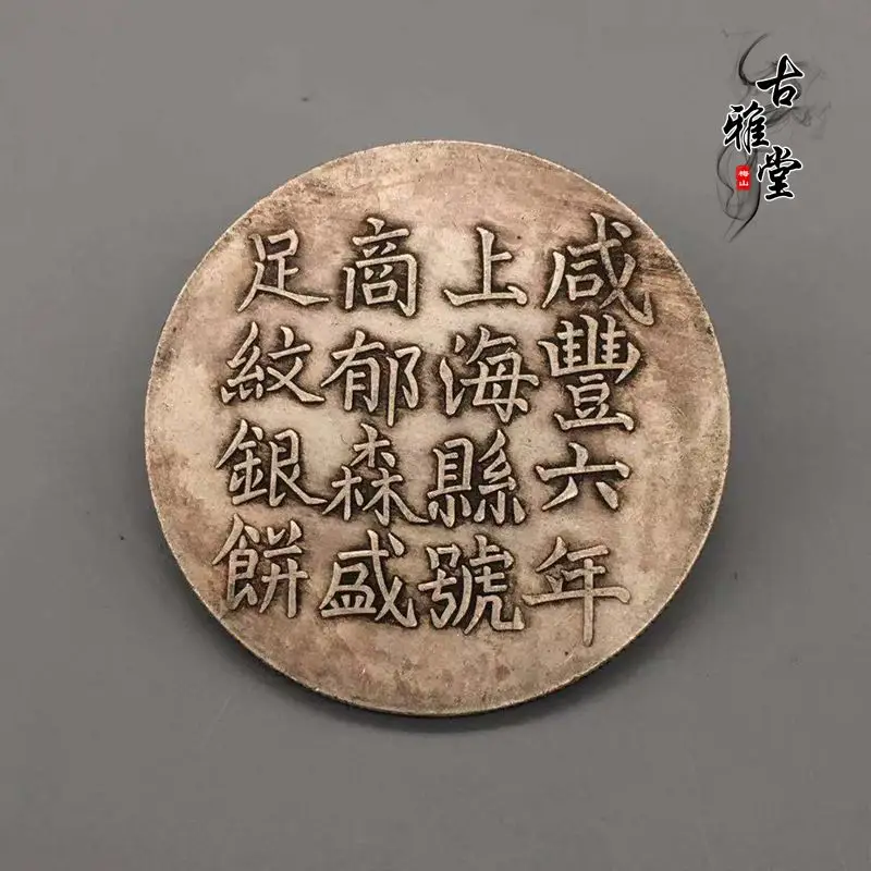 咸豐六年 上海 足紋銀餅 壹兩 銀貨 アンティーク【銀貨保証】M25071904 咸豐六年 上海 足紋銀餅 壹兩 銀貨 アンティーク【銀貨保証