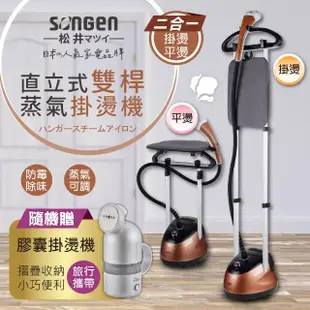 【SONGEN 松井】直立式雙桿蒸氣掛燙機/電熨斗(G-MY828A附膠囊型手持掛燙機)