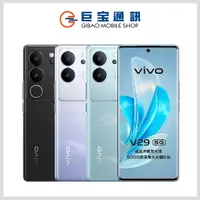 在飛比找巨宝通訊優惠-VIVO V29 5G [12GB/256GB]