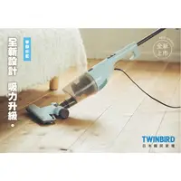 在飛比找蝦皮購物優惠-全新 日本TWINBIRD 手持直立兩用吸塵器TC-5220