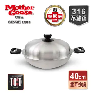 【美國MotherGoose 鵝媽媽】利歐316不鏽鋼IH導磁七層複合金深炒鍋(40cm)