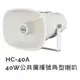 【米勒線上購物】號角喇叭 HC-40A POKKA 40W 號角喇叭 ABS+鐵架