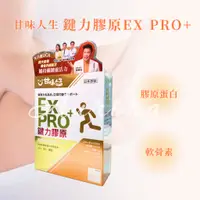 在飛比找蝦皮購物優惠-💋免運開發票 現貨 【甘味人生】鍵力膠原 EX PRO+ 1