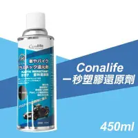 在飛比找Yahoo!奇摩拍賣優惠-Conalife 一秒塑膠還原劑 450ml 塑料白化還原劑