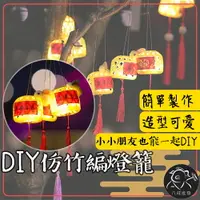 在飛比找樂天市場購物網優惠-※八戒批發※ DIY仿竹編燈籠 竹編燈籠 DIY小燈籠 DI