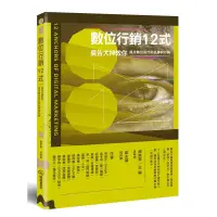 在飛比找蝦皮商城優惠-數位行銷12式：廣告大神教你搞定數位時代的品牌與行銷[9折]