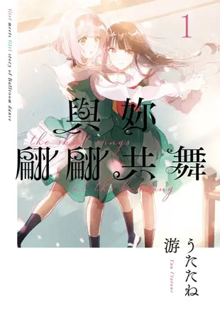 【電子書】與妳翩翩共舞 (1)