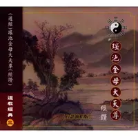 在飛比找PChome商店街優惠-道教經典3-瑤池金母大天尊(台語演唱版)