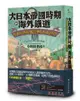 大日本帝國時期的海外鐵道: 從臺灣、朝鮮、滿洲、樺太到南洋群島