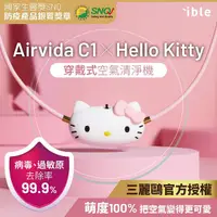 在飛比找Yahoo奇摩購物中心優惠-【ible】Hello Kitty聯名款 Airvida C