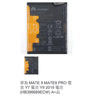 華為 MATE 9 MATE9 PRO 電池 Y7 電池 Y9 2019 電池 (HB396689ECW) A+品