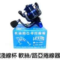 在飛比找蝦皮購物優惠-源豐釣具 EVO 海力士 淺線杯捲線器 軟絲路亞專用線輪 軟