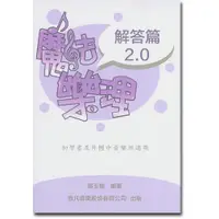 在飛比找蝦皮購物優惠-【恩心樂器】全新《致凡 魔法樂理 2.0  解答篇》五線譜 