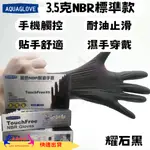 NBR 黑色手套 標準款 拋棄式手套 耐油手套 美髮手套 食品手套 防滑手套 食物手套 廚房手套 烘培手套 抗汙 防髒