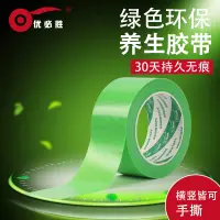 在飛比找露天拍賣優惠-【全場清倉】【快速出貨】高粘養生養護膠帶環保無異味易撕無痕不