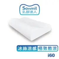 在飛比找蝦皮商城優惠-sonmil高純度97%天然乳膠枕頭 C60_冰絲涼感&吸濕