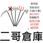 二哥倉庫@裝扮道具=萬聖節武器 巫婆兵器 萬聖節道具 海盜斧頭 兵器  萬聖節 幽靈 吸血鬼 鬼屋 蝙蝠 萬聖節佈置