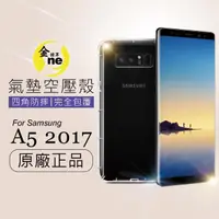 在飛比找momo購物網優惠-【o-one金鐘罩】Samsung A5 2017 氣墊空壓