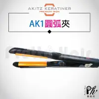 在飛比找Yahoo!奇摩拍賣優惠-【麗髮苑】韓國 AK C型夾 圓弧夾 AK1 圓弧離子夾 A