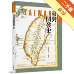 臺灣開發史(增訂七版)[二手書_良好]11316037908 TAAZE讀冊生活網路書店