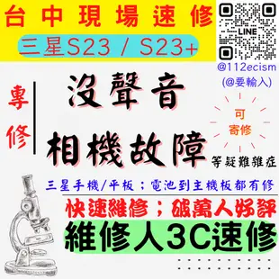 【台中SAMSUNG三星維修】S23+/S23/喇叭話筒故障/相機鏡頭模糊/沒聲音/無法對焦/鏡頭維修【台中手機維修】