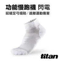 在飛比找PChome24h購物優惠-【titan】功能慢跑襪-閃電 白色