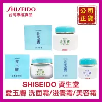 在飛比找蝦皮購物優惠-【SHISEIDO 資生堂】愛玉膚 滋養霜/油性 玉潔洗面霜