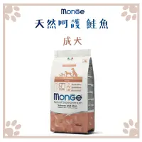 在飛比找松果購物優惠-瑪恩吉 MONGE 狗糧 天然呵護 成犬 鮭魚 12KG (