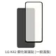LG K42 滿版玻璃貼 保護貼 玻璃貼 抗防爆 鋼化玻璃貼 螢幕保護貼 鋼化玻璃膜