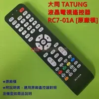 在飛比找PChome商店街優惠-大同 TATUNG 液晶電視遙控器 RC7-01 RC-60