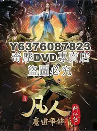 在飛比找Yahoo!奇摩拍賣優惠-DVD影片專賣 2021大陸動畫 凡人修仙傳：魔道爭鋒/凡人