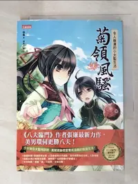 在飛比找樂天市場購物網優惠-【書寶二手書T8／言情小說_IBV】菊領風騷01-令人崩潰的